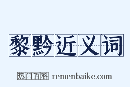 黎黔近义词是什么意思的图片